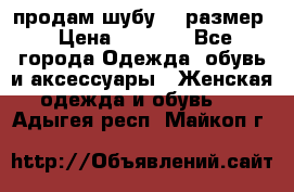 продам шубу 48 размер › Цена ­ 7 500 - Все города Одежда, обувь и аксессуары » Женская одежда и обувь   . Адыгея респ.,Майкоп г.